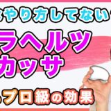 【10秒　顔が変わる　テラヘルツカッサマッサージ】たった10秒で顔が変わるテラヘルツカッサマッサージの方法をご紹介します！