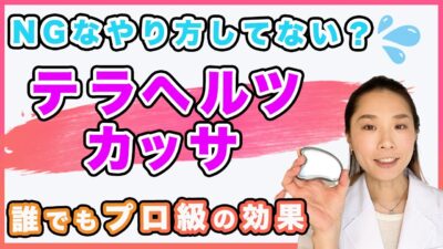【10秒 顔が変わる テラヘルツカッサマッサージ】たった10秒で顔が変わるテラヘルツカッサマッサージの方法をご紹介します!