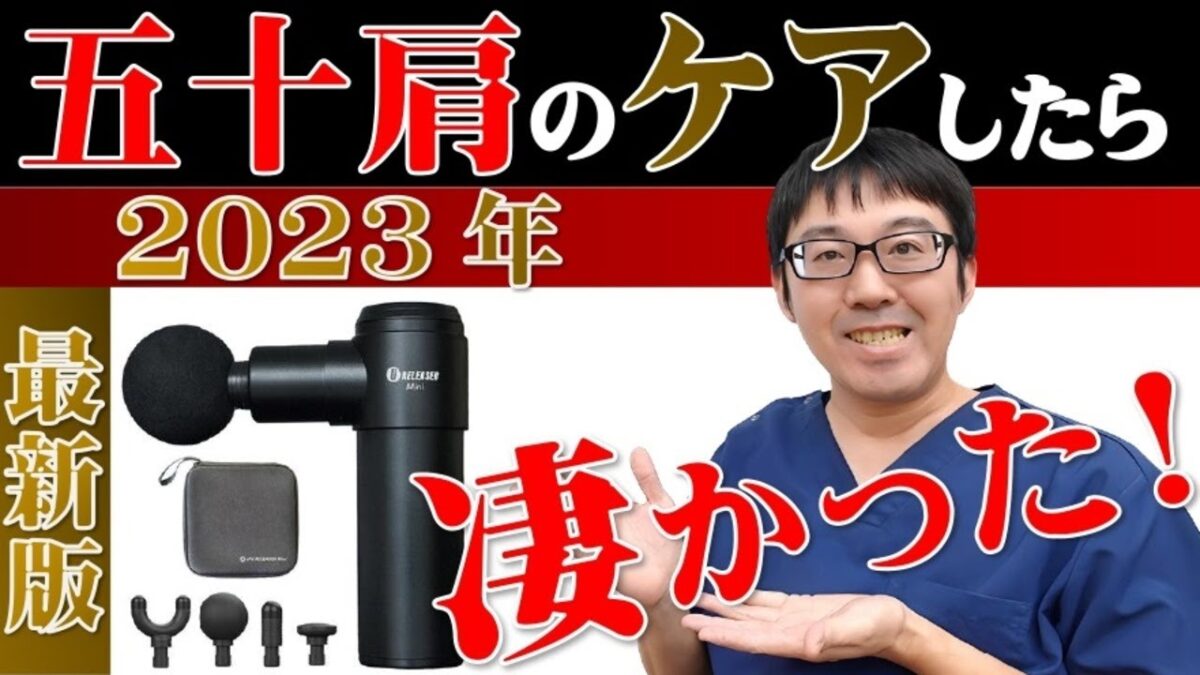 【2023年最新版】四十肩・五十肩におすすめなマッサージガンはこれだ！
