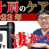 【2023年最新版】四十肩・五十肩におすすめなマッサージガンはこれだ！