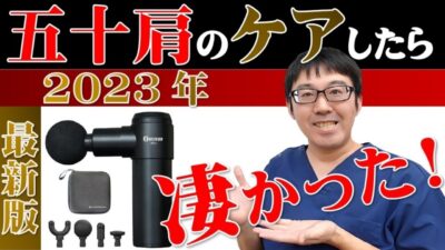 【2023年最新版】四十肩・五十肩におすすめなマッサージガンはこれだ!