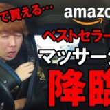 【Amazonベストセラー1位】千円台で買えるマッサージ器を試してヤラれる　NAIPO首マッサージャー
