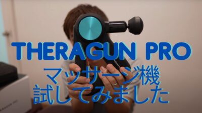 【マッサージ機】Theragum Pro試してみました