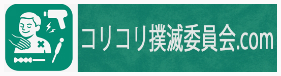 コリコリ撲滅委員会.com