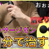 自分で治す！腰痛・肩こり・股関節！マッサージガンおすすめ！筋膜リリースガンのマッサージガンの使い方　　uFit RELEASER Mini