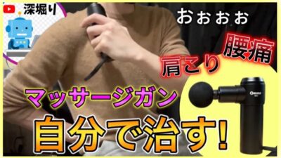 自分で治す!腰痛・肩こり・股関節!マッサージガンおすすめ!筋膜リリースガンのマッサージガンの使い方 uFit RELEASER Mini
