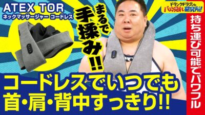 【もみ心地抜群】首・肩・背中のコリをしっかりほぐす!持ち運び可能でパワフルなマッサージアイテム「アテックス トール ネックマッサージャー コードレス」とは!(ドランクドラゴンのバカ売れ研究所 公式)