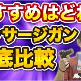 【マッサージガン】おすすめはどれ？安いのでもいいの？【国家資格/理学療法士が徹底的に比較してみた】