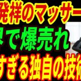 【海外の反応】日本の電動マッサージ機が世界で爆売れ！思いやりが詰まった最強すぎる技術とは・・・