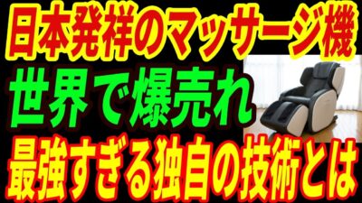 【海外の反応】日本の電動マッサージ機が世界で爆売れ!思いやりが詰まった最強すぎる技術とは・・・
