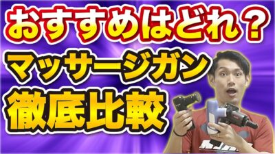 【マッサージガン】おすすめはどれ?安いのでもいいの?【国家資格/理学療法士が徹底的に比較してみた】