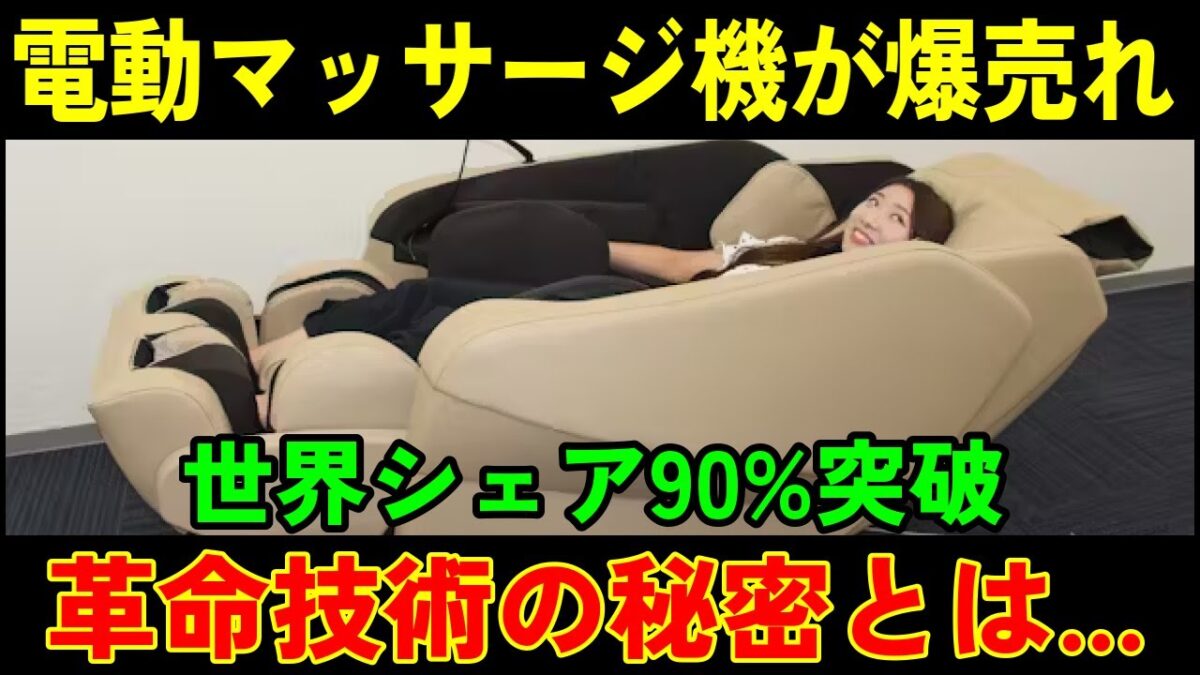 日本の電動マッサージ機が世界を完全制覇⁉100カ国で爆売れの秘密技術とは・・・