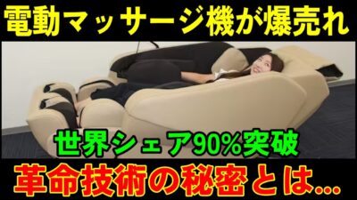 日本の電動マッサージ機が世界を完全制覇⁉100カ国で爆売れの秘密技術とは・・・