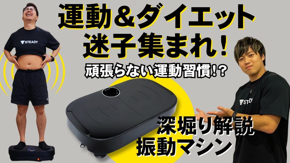 【1日10分】乗るだけで全身エクササイズ！ブルブル振動マシンの魅力を徹底解説【頑張らない新運動習慣】