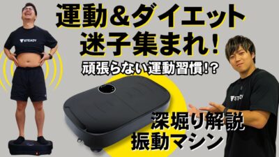 【1日10分】乗るだけで全身エクササイズ！ブルブル振動マシンの魅力を徹底解説【頑張らない新運動習慣】