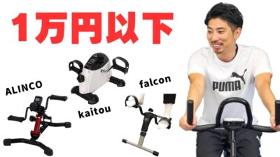 【1万円以下】お手頃価格で買えるフィットネスバイクおすすめ5選
