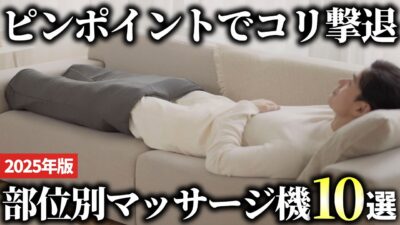 【2025年版】家で気軽にケアできる！部位別マッサージ機おすすめ10選