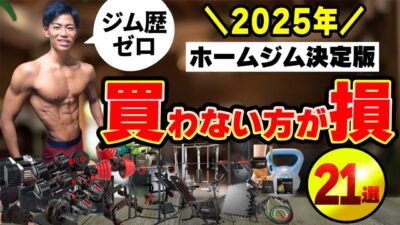 【2025年】ホームジム歴5年が伝える筋トレ初心者が買うべき家トレ器具！ダンベルおすすめなど全21選！【保存版】
