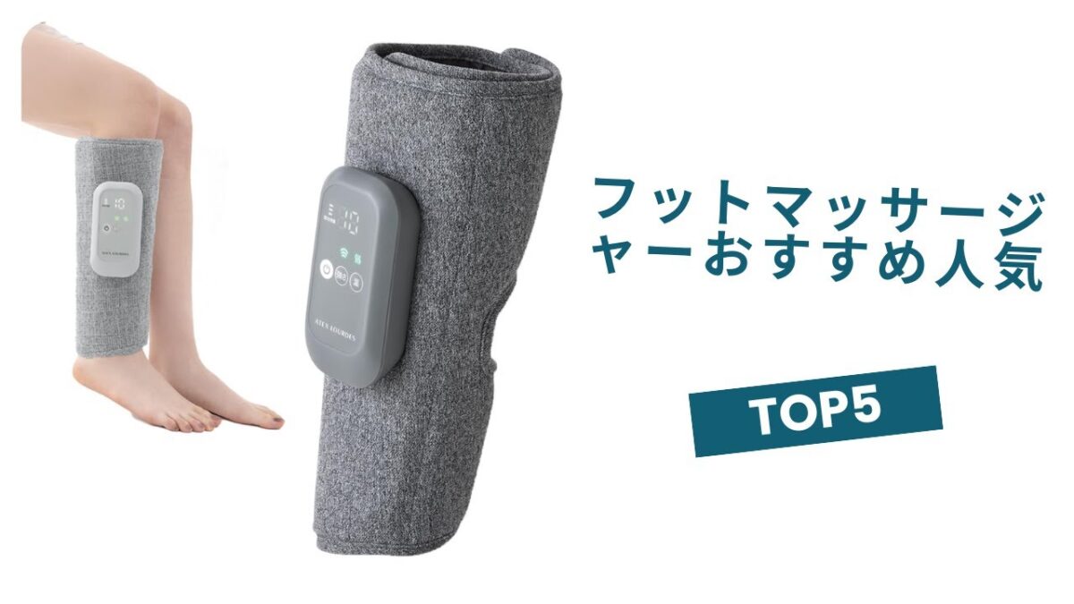🟢【2025年最新】フットマッサージャーおすすめ人気ランキングTOP5