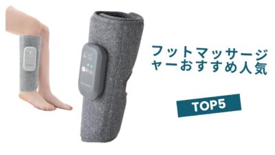 🟢【2025年最新】フットマッサージャーおすすめ人気ランキングTOP5