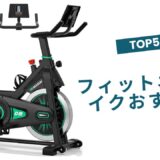 🟢【2025年最新版】後悔しない！フィットネスバイクおすすめTOP5