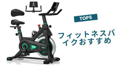 🟢【2025年最新版】後悔しない!フィットネスバイクおすすめTOP5