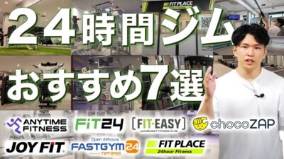 【初心者向け】24時間ジムおすすめ7選【完全版】