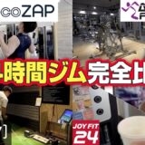 【24時間ジム５選】筋トレ初心者の選び方！トレーナーおすすめ種目・マシン｜チョコザップ(ちょこざっぷ)/エニタイムフィットネス/JOYFIT/FIT24/フィットイージー