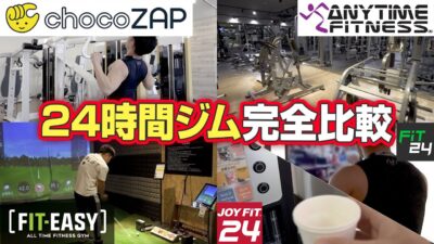 【24時間ジム5選】筋トレ初心者の選び方!トレーナーおすすめ種目・マシン|チョコザップ(ちょこざっぷ)/エニタイムフィットネス/JOYFIT/FIT24/フィットイージー