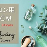 サロン用ＢＧＭ  3時間　ヒーリングピアノ（広告なし）マッサージ、エステ音楽  |  Relaxing Piano Music ★129 Massage, SPA  3 Hours (No ads)