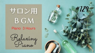 サロン用ＢＧＭ  3時間　ヒーリングピアノ（広告なし）マッサージ、エステ音楽  |  Relaxing Piano Music ★129 Massage, SPA  3 Hours (No ads)