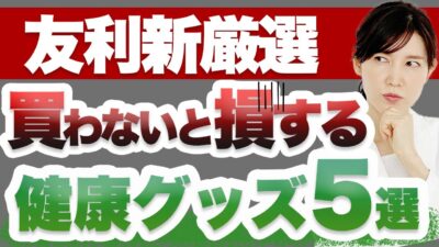 私がガチで使い込んでいる健康グッズを5つご紹介します。
