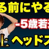 -5歳若返る！自律神経も整う『ヘッドスパマッサージ』