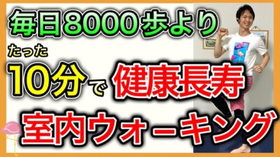 【60-70歳向け】無理して長距離歩くよりお家で楽しく室内ウォーキング運動（高齢者に最適10分1000歩）