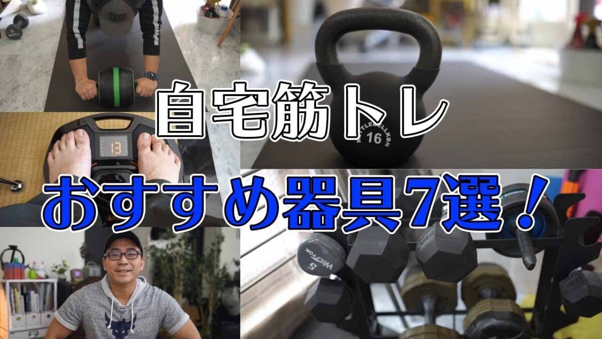 自宅筋トレにおすすめの器具7選！これで自粛太りの対策をしてます 【ワタナベカズマサのガジェットウォーカー】