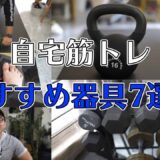 自宅筋トレにおすすめの器具7選！これで自粛太りの対策をしてます 【ワタナベカズマサのガジェットウォーカー】