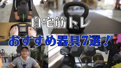 自宅筋トレにおすすめの器具7選!これで自粛太りの対策をしてます 【ワタナベカズマサのガジェットウォーカー】