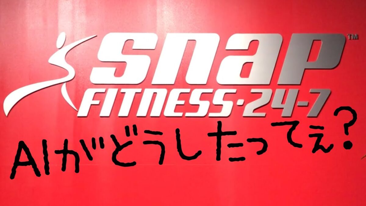【AI搭載マシン】スナップフィットネスへ1ヶ月体験入会してきた件について