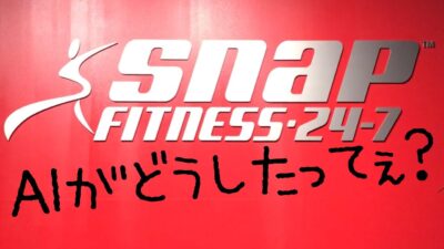 【AI搭載マシン】スナップフィットネスへ1ヶ月体験入会してきた件について