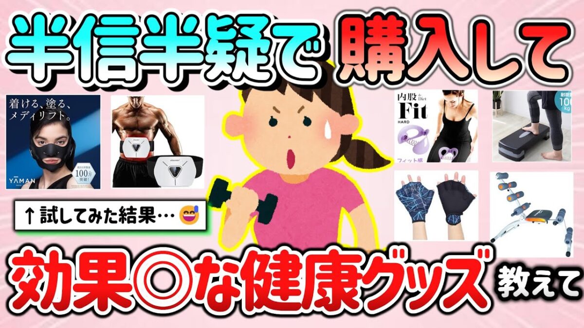 【有益スレ】半信半疑で買って、効果あったダイエット器具＆健康グッズ教えて！【ガルちゃんGirlschannelまとめ】