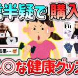 【有益スレ】半信半疑で買って、効果あったダイエット器具＆健康グッズ教えて！【ガルちゃんGirlschannelまとめ】