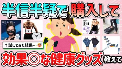 【有益スレ】半信半疑で買って、効果あったダイエット器具＆健康グッズ教えて！【ガルちゃんGirlschannelまとめ】