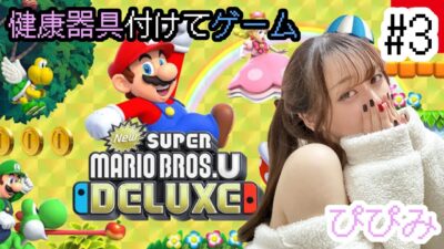 【健康器具】ぴぴみ　投げ銭連動健康器具装着 フローズンだいち〈NewスーパーマリオブラザーズUデラックス〉 #健康器具 #ゲーム実況   #N #ぴぴみ #newスーパーマリオブラザーズu