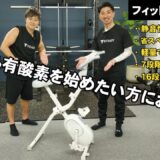 【隙間時間に脂肪燃焼】使い勝手が良すぎる有酸素マシンが登場【STEADY フィットネスバイク】