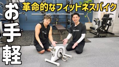 【家トレ革命】自宅でながら運動ができるトレーニング器具の新たな選択肢【STEADY ミニフィットネスバイク】