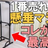 【懸垂マシン】WASAIのMK301がオススメ【ぶら下がり健康器】