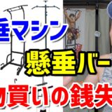 【懸垂バー＆懸垂マシンの種類】自宅(ホームジム)で懸垂やるならどの器具が一番おすすめ？懸垂YouTuberが徹底解説します！【壁が傷つく？コンパクト？おしゃれ？】