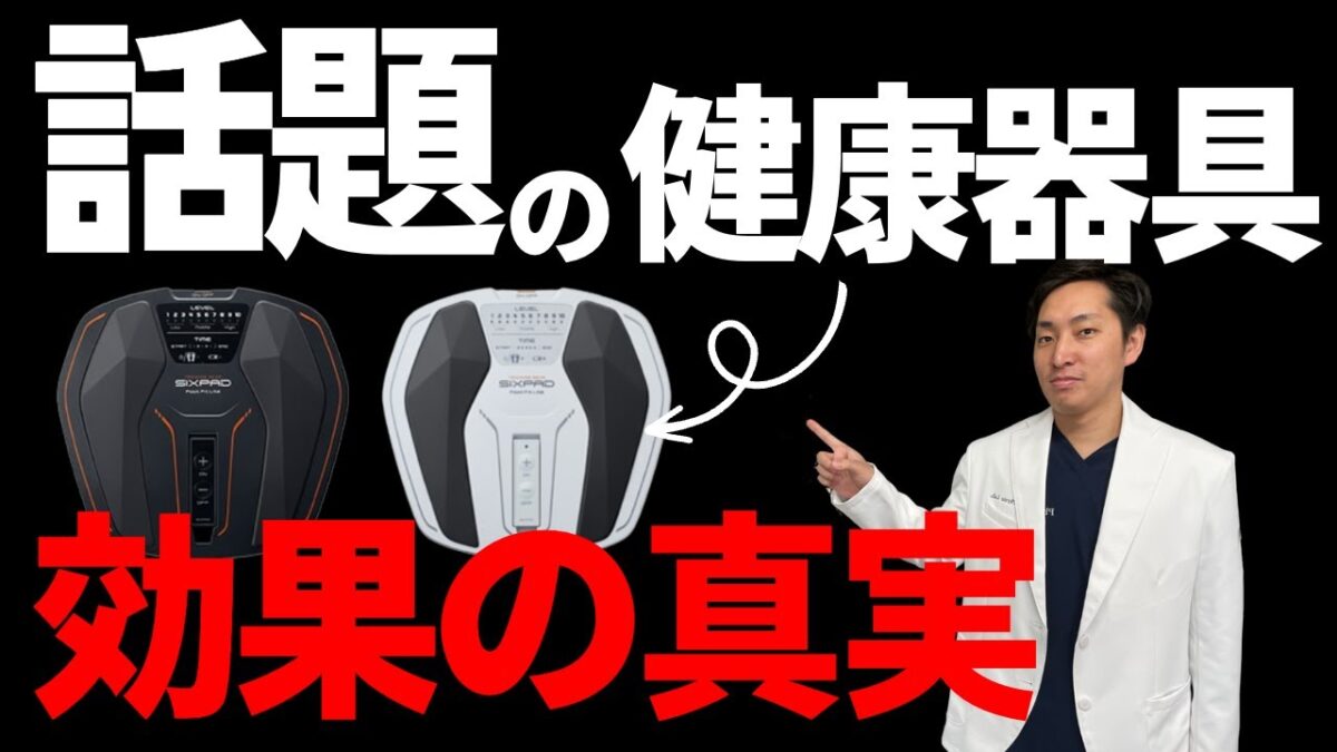 最近話題の健康器具…本当の効果とは？【東大阪】【膝痛】