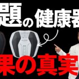 最近話題の健康器具…本当の効果とは？【東大阪】【膝痛】