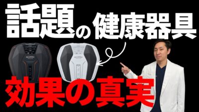 最近話題の健康器具…本当の効果とは？【東大阪】【膝痛】